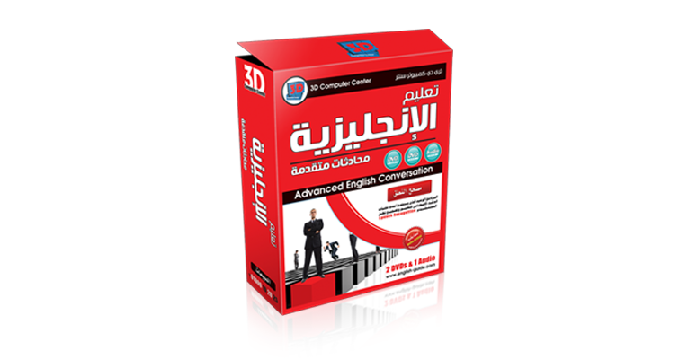 برنامج تعليم محادثات اللغة الانجليزية للاعمال