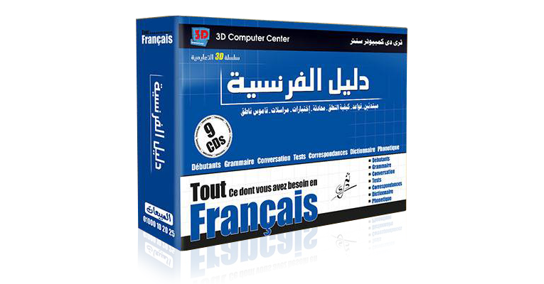 برنامج تعليم اللغة الفرنسية مكون من 9 اسطوانات