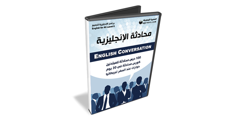 تعلم اللغة الإنجليزية برنامج كامل من المبتدئين للتوفل 13 اسطوانة